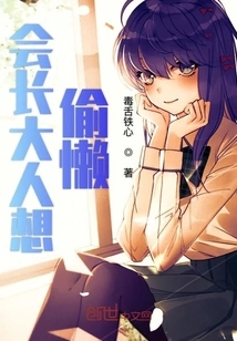 The President Wants to Be Lazy