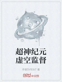 Super God Era Void Supervision