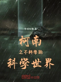 Conan: the Unscientific World of Science