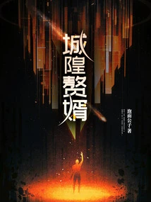 City God's Son-in-law