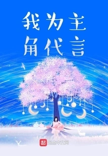 I Speak for the Protagonist