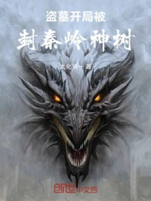 At the Beginning of the Tomb Robbery, He Was Awarded the Title of Qinling Sacred Tree