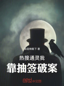 Hot Search: Psychic: I Solve Crimes by Drawing Lots