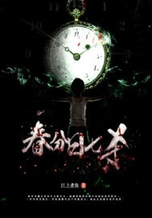 Seven Kills on the Vernal Equinox