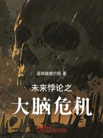 Future Paradox: Brain Crisis