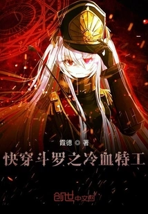 Quick Travel Douluo: Cold-blooded Agent