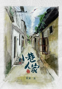 Alley People (original Novel of the Hit Drama of the Same Name Starring Yan Ni and Li Guangjie)