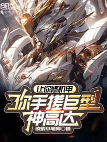 I Asked You to Repair the Mecha, but You Made the Giant God Gundam with Your Hands?