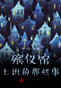 Those Things About Working in a Funeral Parlor