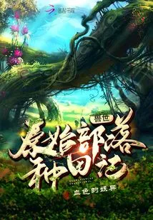 Farming Records of Primitive Tribes in the Beast World