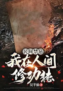 Folk Taboo: I Cultivate Merit in the Human World