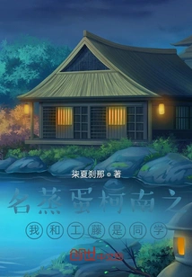 Steamed Egg Conan: Kudo and I Are Classmates