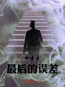 The Watchmaker's Final Error