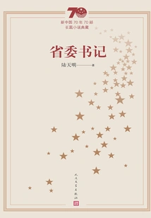 Secretary of the Provincial Party Committee (collection of 70 Novels in the 70 Years of New China)