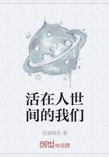 We Who Live in This World