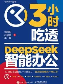 3小时吃透DeepSeek智能办公