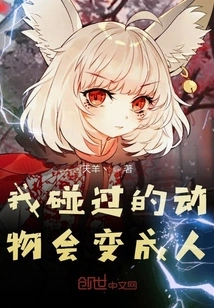 Animals I Touch Turn into People