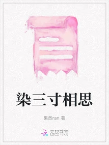 Stained with Three Inches of Lovesickness