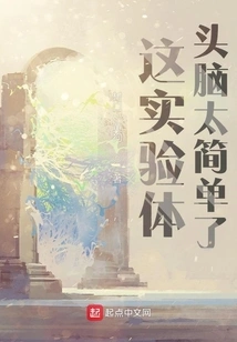 This Experimental Subject is Too Simple-minded