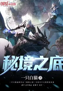 The Bottom of the Secret Realm