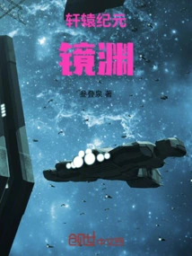 Xuanyuan Era: Mirror Abyss