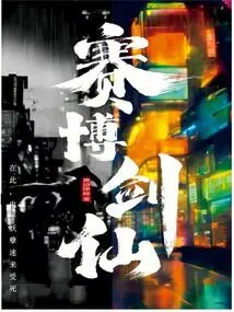 The Cyber sword Immortal is Here, and the Electronic Demon is Coming to Die Soon