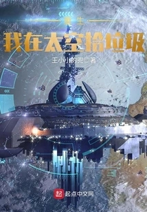 I Am Reborn and Pick up Trash in Space