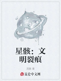 Star Skeleton: Cracks in Civilization