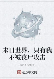 In the Doomsday World, I Am the Only One Who Will Not Be Attacked by Zombies