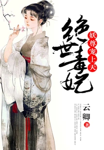 The Peerless Poisonous Concubine: the Demon Lord Pampers Him to Heaven