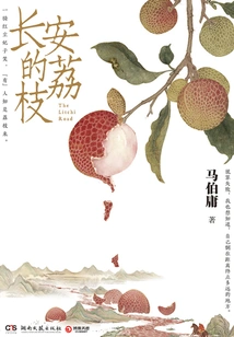 Lychees of Chang'an (original Novel of the Film and Television Series Starring Lei Jiayin and Yue Yunpeng)