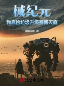 Mechanical Age: I Upgrade Cyber ​​heaven by Picking up Trash