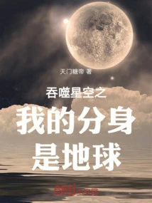 My Clone Who Swallowed the Starry Sky is the Earth