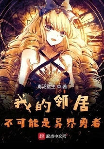 My Neighbor Can't Be a Warrior from Another World