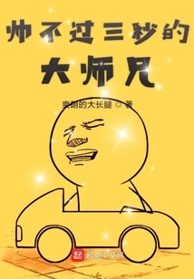 The Elder Brother Who is No More Handsome Than Three Seconds