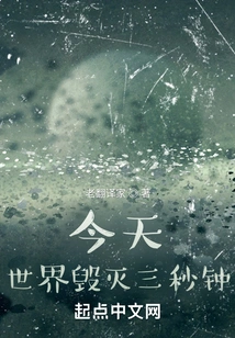 Today, the World Will Be Destroyed in Three Seconds!