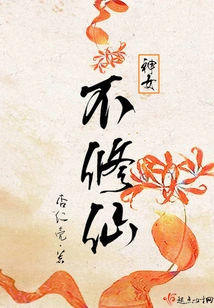 Goddess Does Not Cultivate Immortality