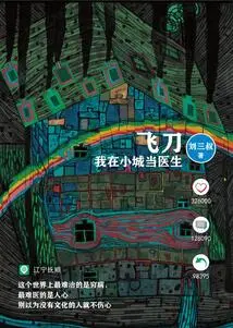 Fei Dao: I Am a Doctor in a Small Town (original Novel of the Tv Series "small Town Remedy" Starring Xiao Zhan)