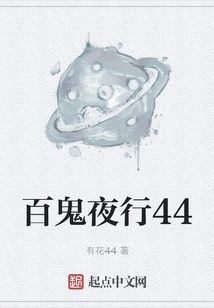 Hundred Ghosts at Night 44