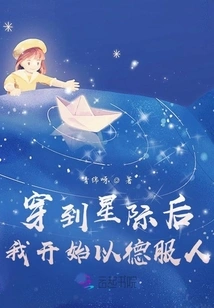 After Traveling to the Interstellar Space, I Began to Convince People with Virtue