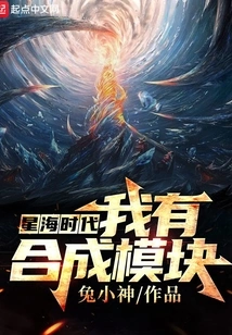 Star Sea Era: I Have the Synthesis Module