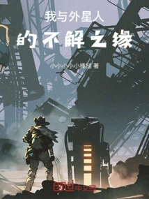 My Indissoluble Bond with Aliens