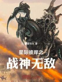 The Invincible God of War from Beyond the Stars