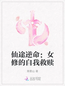 The Road to Immortality Goes Against Fate: the Female Cultivator's Self-salvation