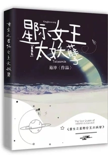 Rebirth of the Star Queen is Too Evil