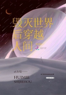 Destroy the World and Travel Through the Human World