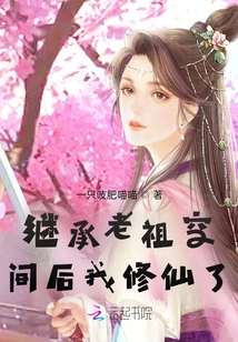 After Inheriting the Ancestor's Space, I Became an Immortal