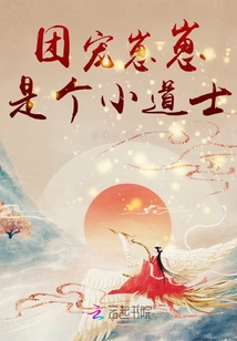 Tuan Chong Zai Zai is a Little Taoist Priest