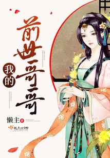 My Brother in the Previous Life