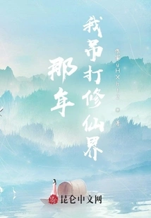 That Year I Defeated the World of Immortality